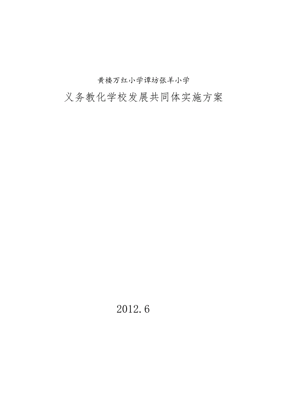 义务教育学校发展共同体实施方案【最新】.docx_第1页