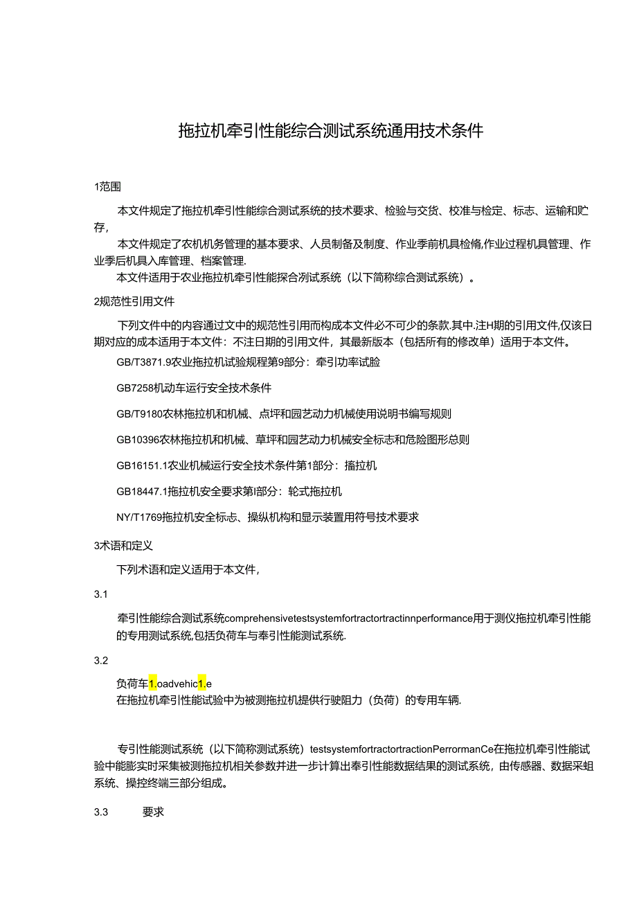 《拖拉机牵引性能综合测试系统通用技术条件（报批稿）》.docx_第3页