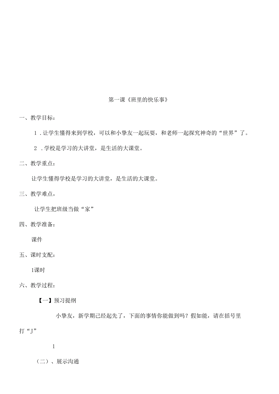 二年级下册心理健康教育教案.docx_第1页