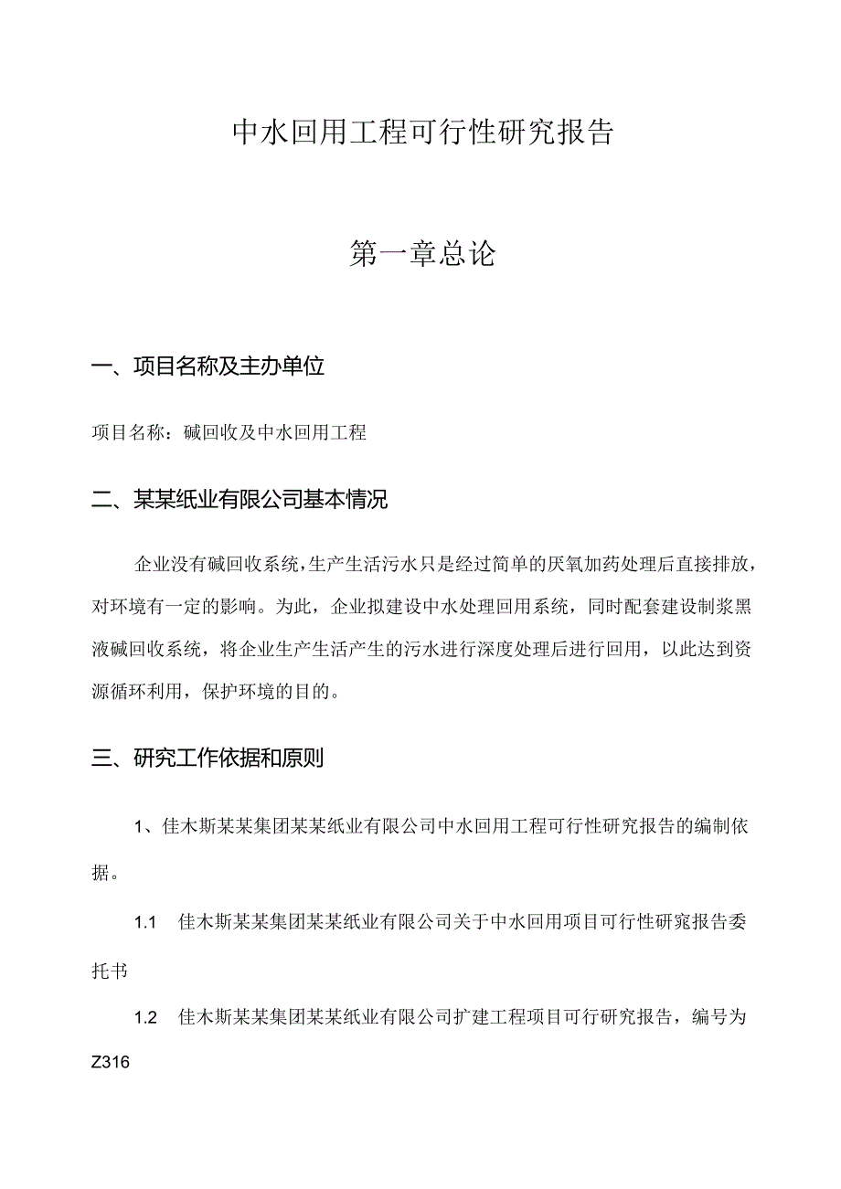 中水回用工程可行性研究报告.docx_第1页