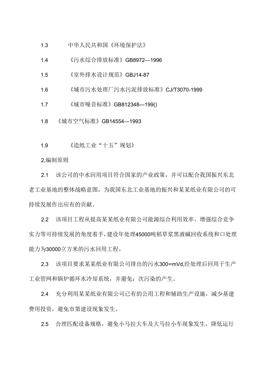 中水回用工程可行性研究报告.docx_第2页