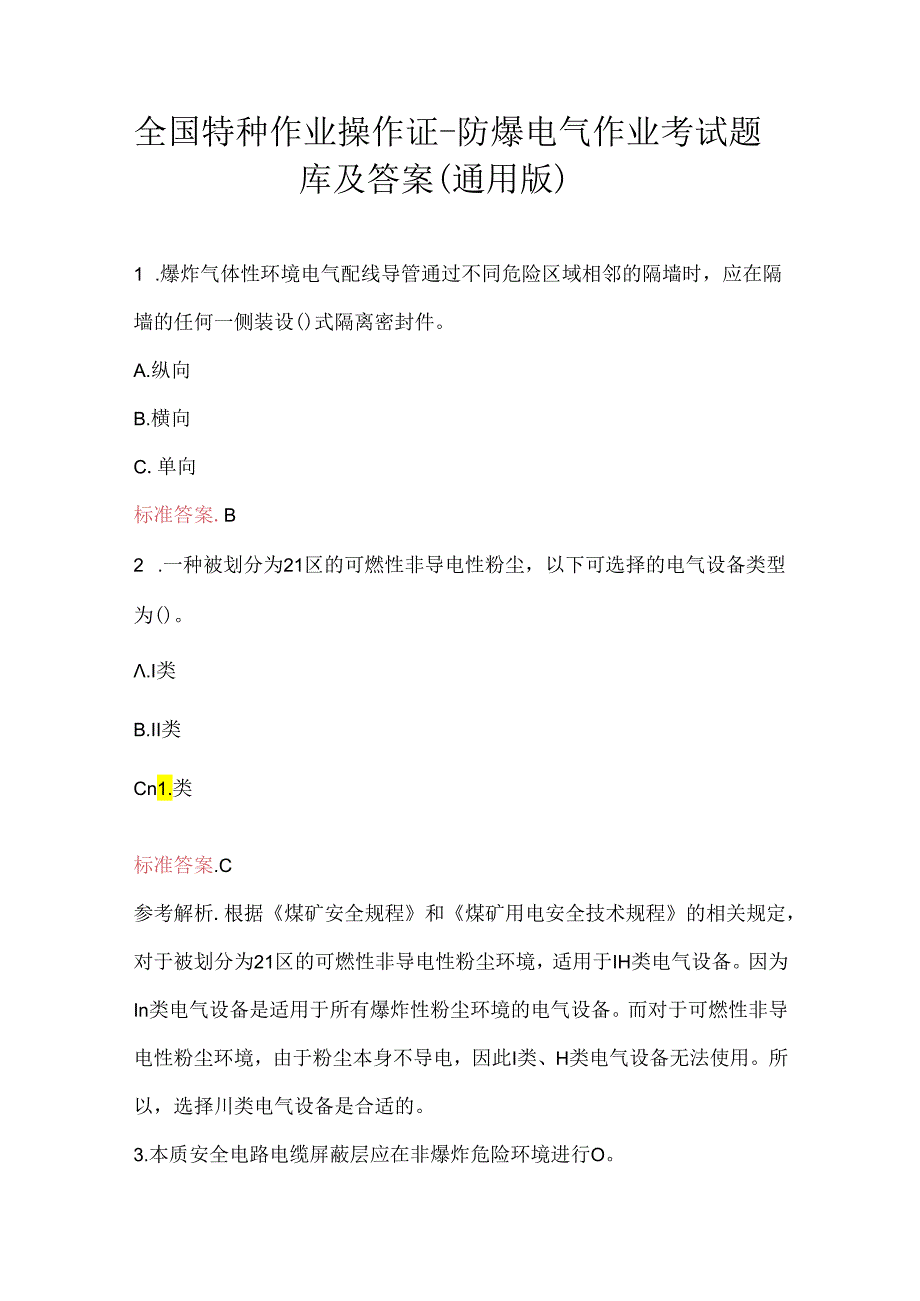 全国特种作业操作证-防爆电气作业考试题库及答案（通用版）.docx_第1页