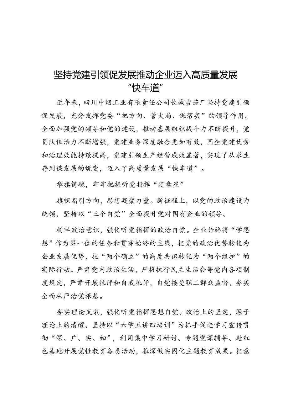 坚持党建引领促发展 推动企业迈入高质量发展“快车道”.docx_第1页