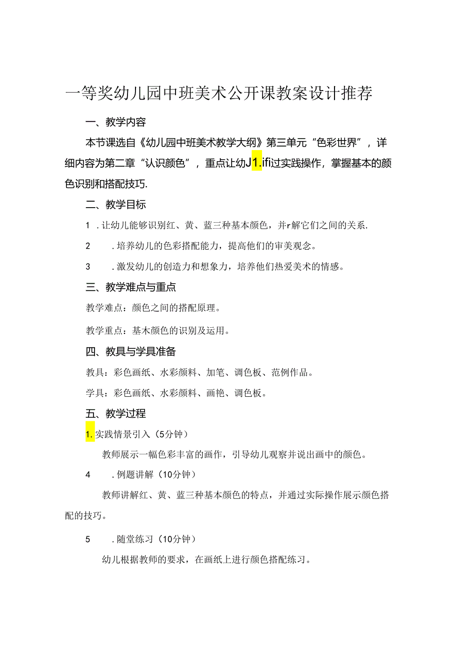 一等奖幼儿园中班美术公开课教案设计推荐.docx_第1页