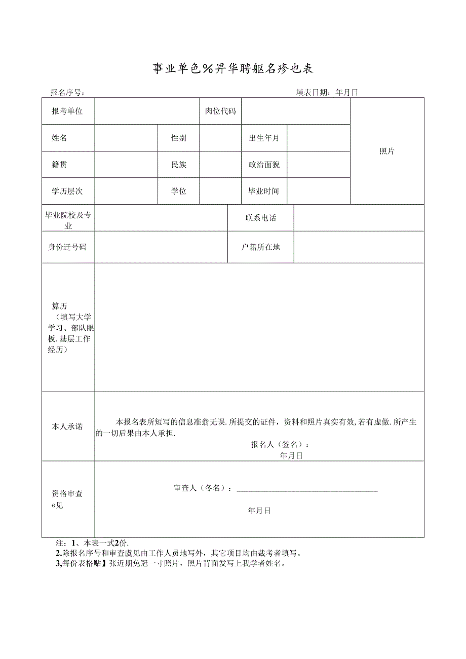 事业单位公开招聘报名登记表.docx_第1页