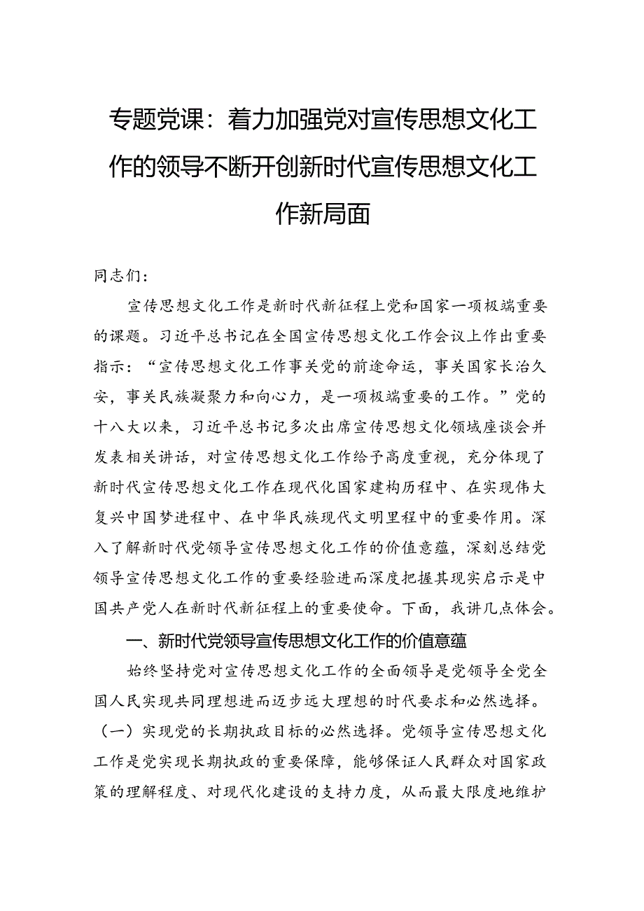 专题党课：着力加强党对宣传思想文化工作的领导不断开创新时代宣传思想文化工作新局面.docx_第1页