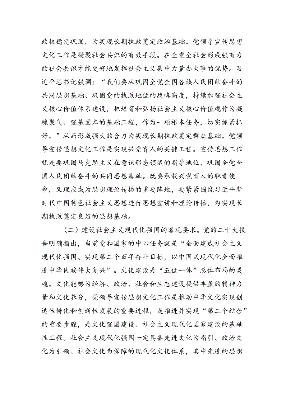 专题党课：着力加强党对宣传思想文化工作的领导不断开创新时代宣传思想文化工作新局面.docx_第2页