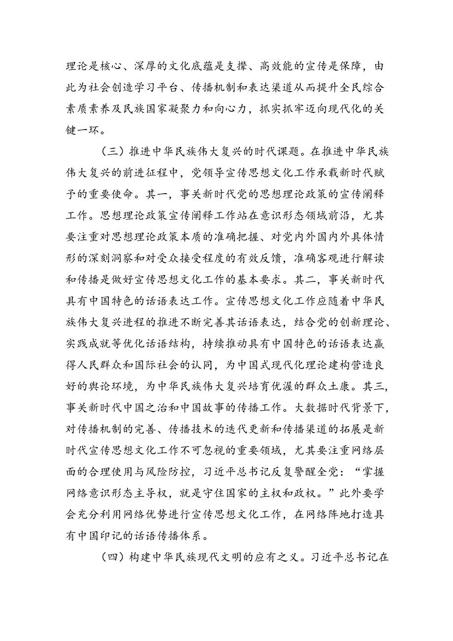 专题党课：着力加强党对宣传思想文化工作的领导不断开创新时代宣传思想文化工作新局面.docx_第3页