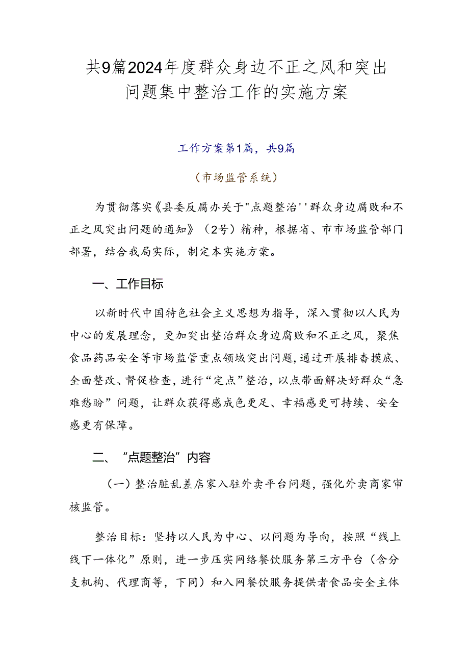 共9篇2024年度群众身边不正之风和突出问题集中整治工作的实施方案.docx_第1页