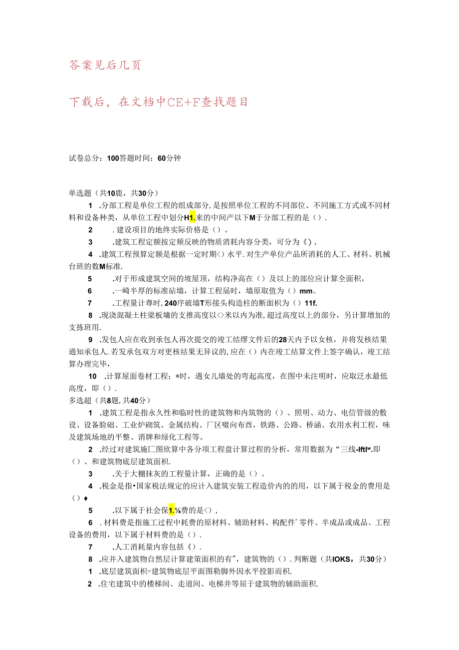 【精华版】国开电大《建筑工程计量与计价》期末机考网考标准题库答案1.docx_第1页