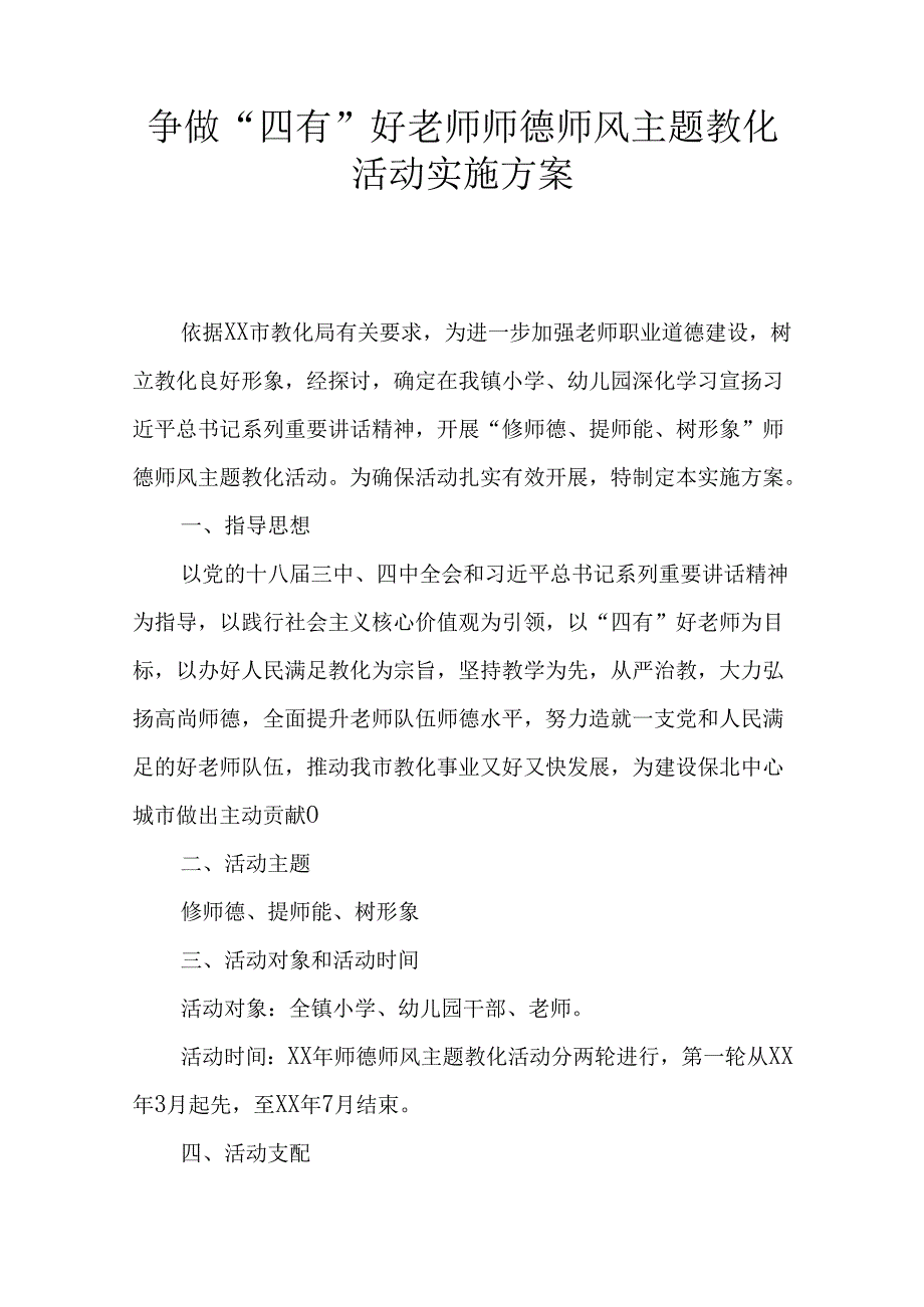 争做“四有”好教师师德师风主题教育活动实施方案.docx_第1页