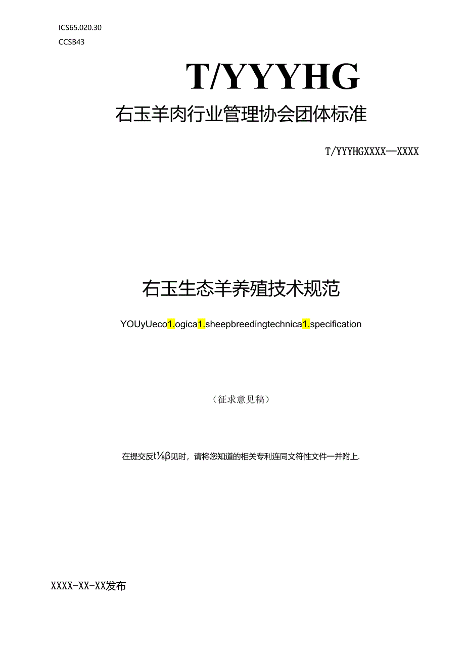 右玉生态羊养殖技术规范-征求意见稿.docx_第1页