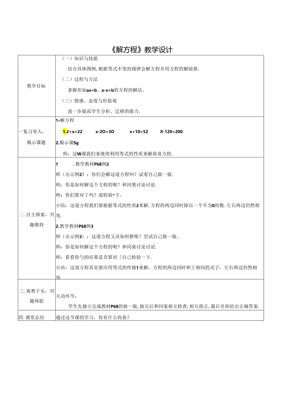 《解方程》教学设计.docx_第1页