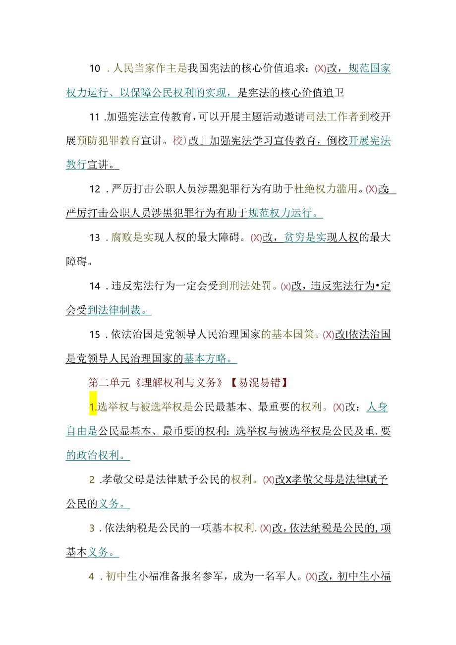 《道德与法治》八下全册易混易错知识点梳理大全.docx_第2页