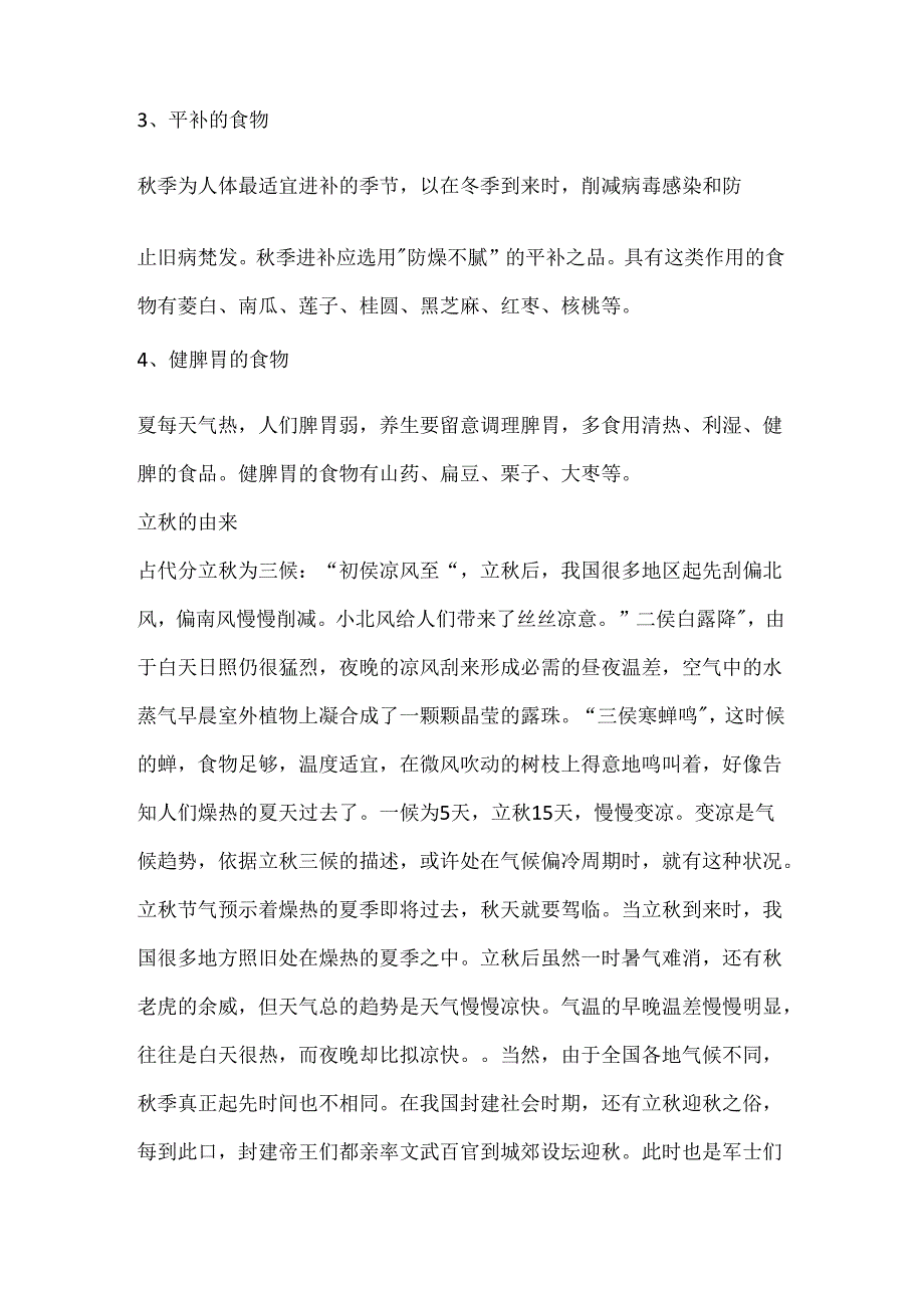 二十四节气立秋的注意事项有哪些.docx_第3页