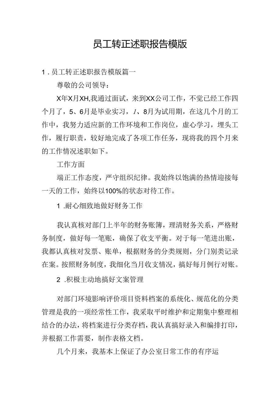 员工转正述职报告模版.docx_第1页