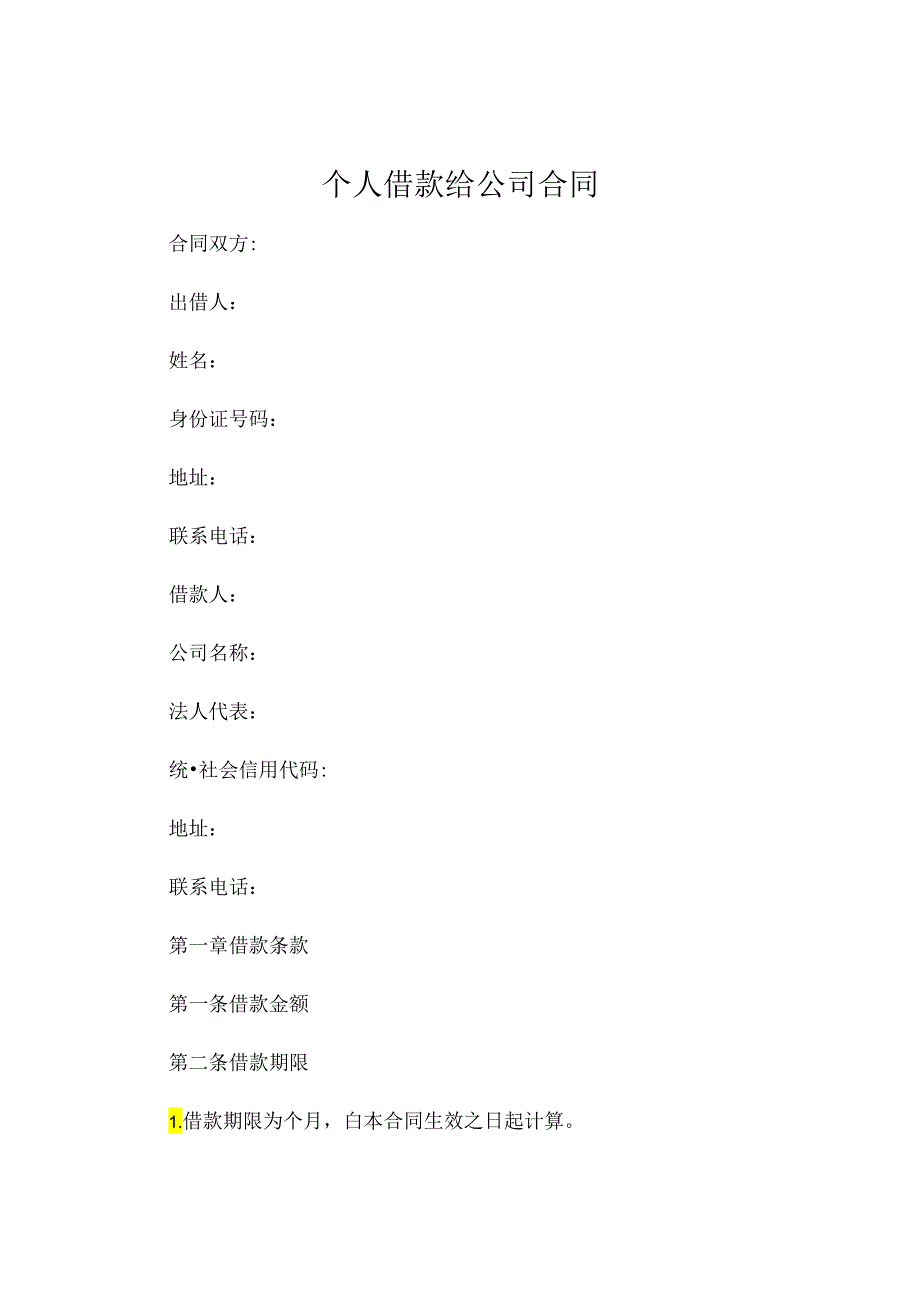 个人借款给公司合同 (6).docx_第1页