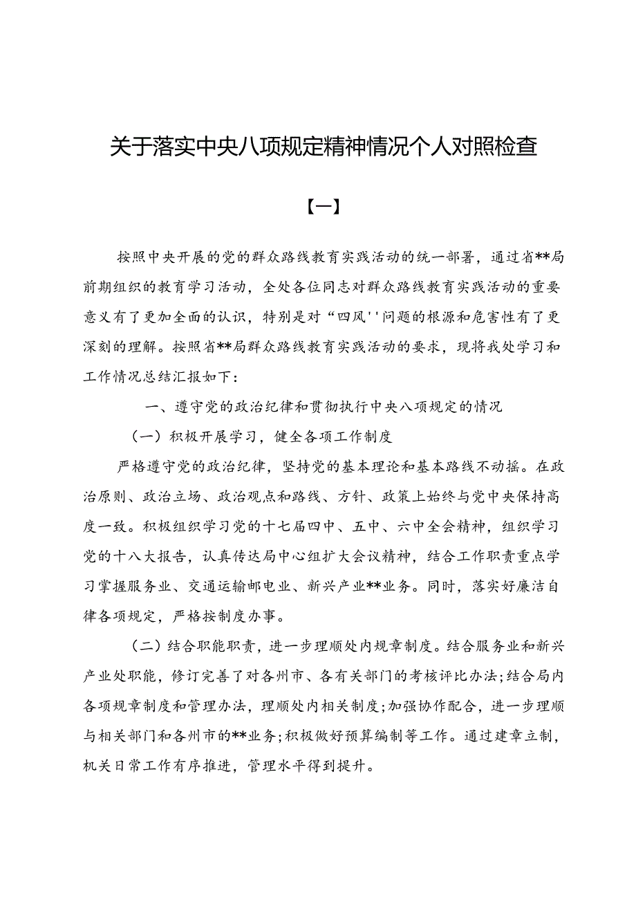 关于落实中央八项规定精神情况个人对照检查（共七篇）.docx_第1页