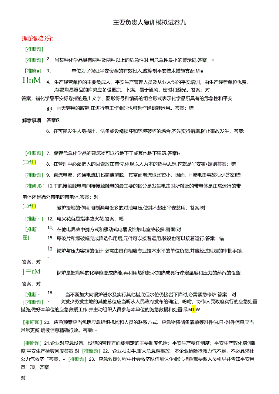 主要负责人试题9汇总.docx_第1页