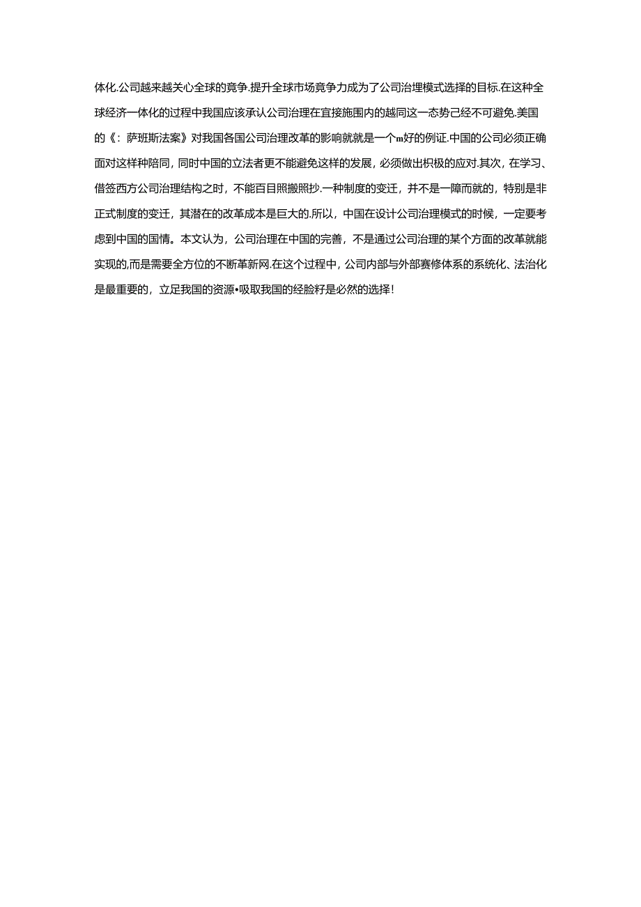 【《试论我国公司治理制度的改革》2600字】.docx_第3页