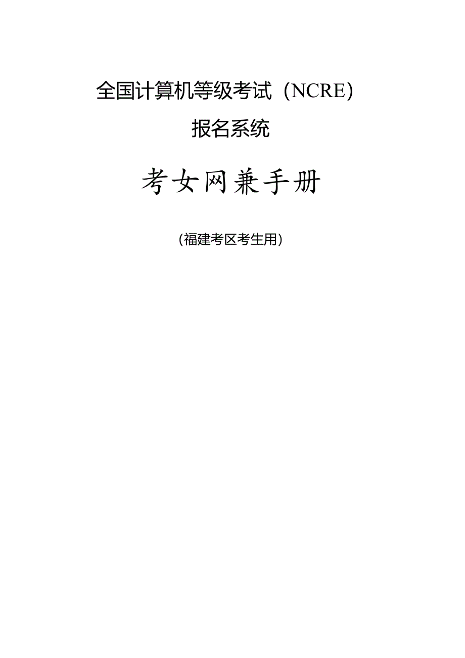 全国计算机等级考试（NCRE） 报名系统.docx_第1页