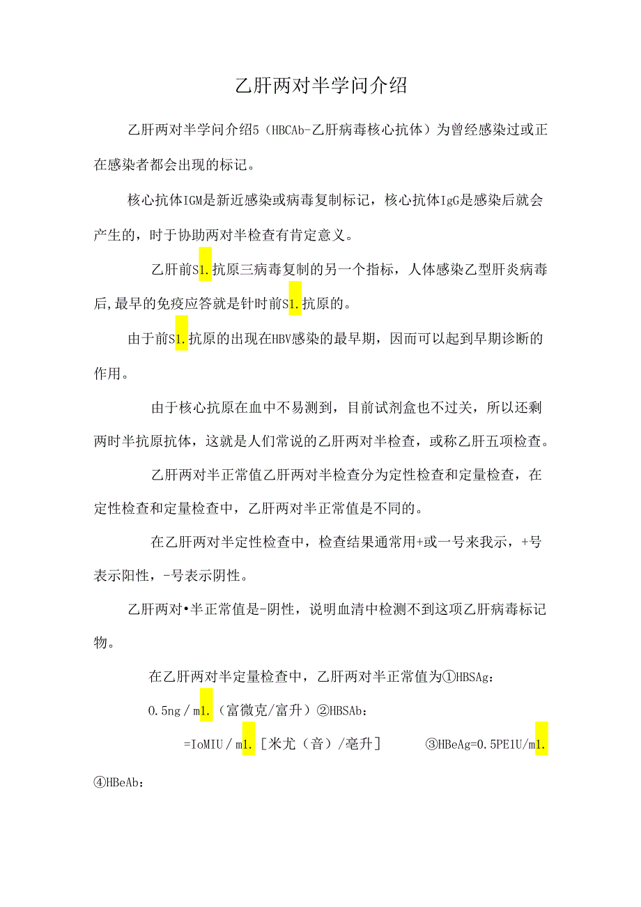 乙肝两对半知识介绍.docx_第1页