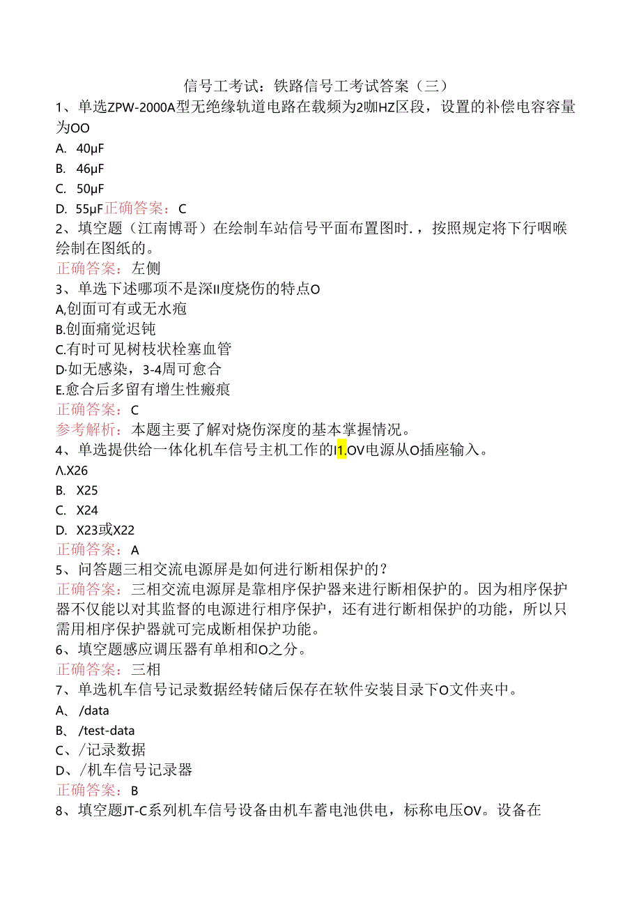 信号工考试：铁路信号工考试答案（三）.docx_第1页