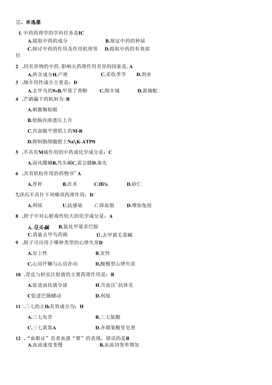 中药药理学模拟题一.docx_第3页