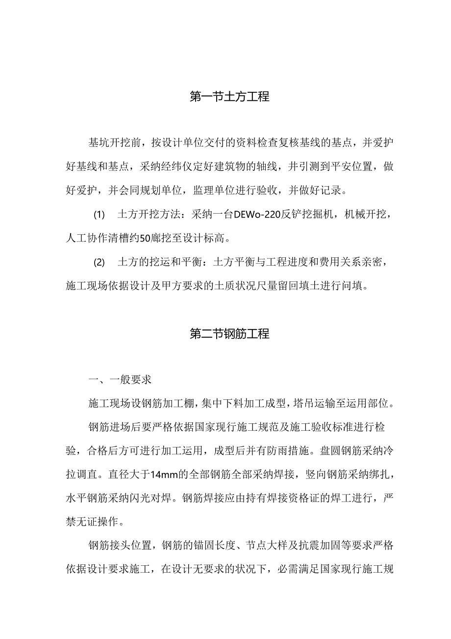 主要部分分项工程的技术措施及施工办法.docx_第1页