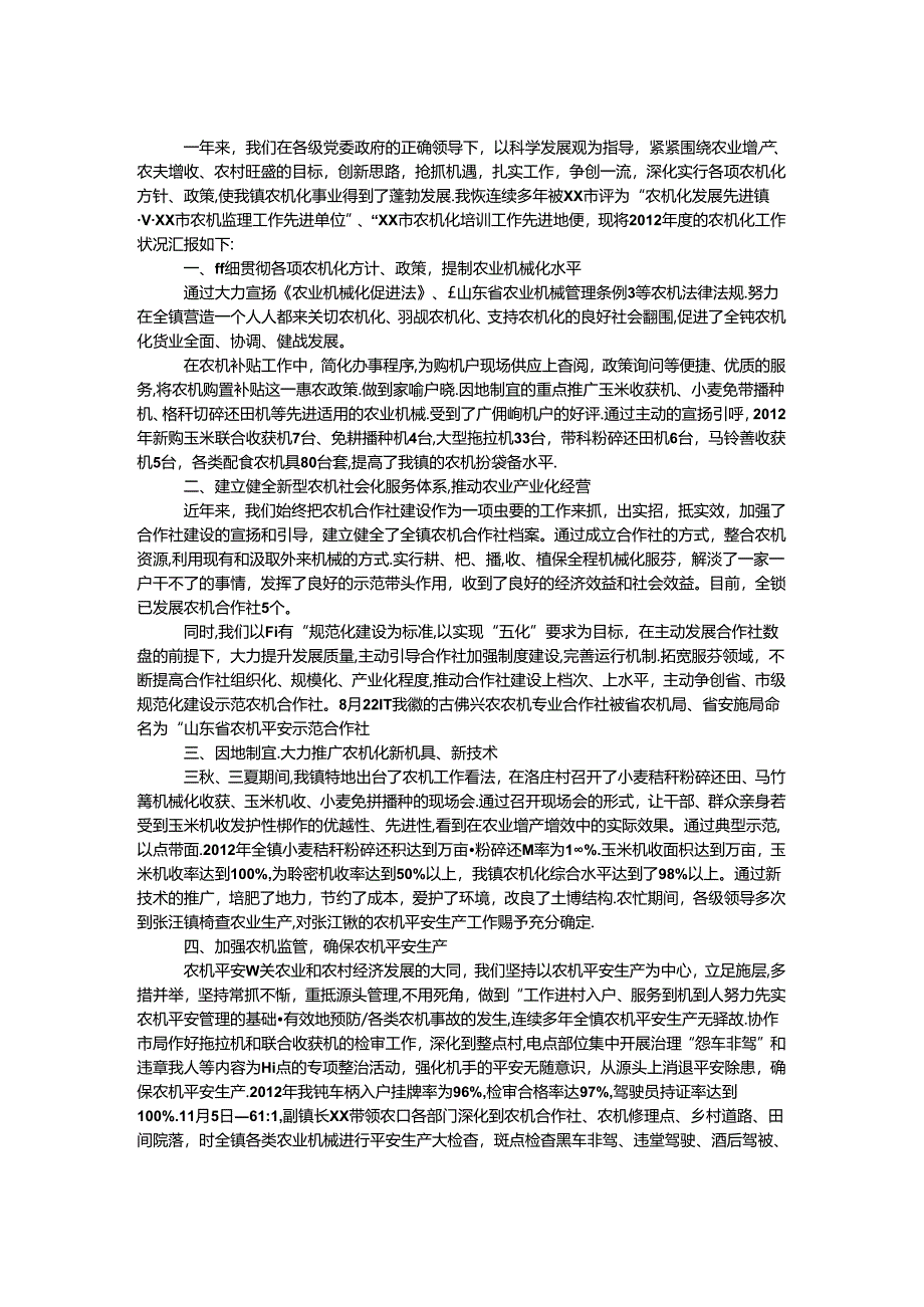 乡镇农机化工作汇报.docx_第1页