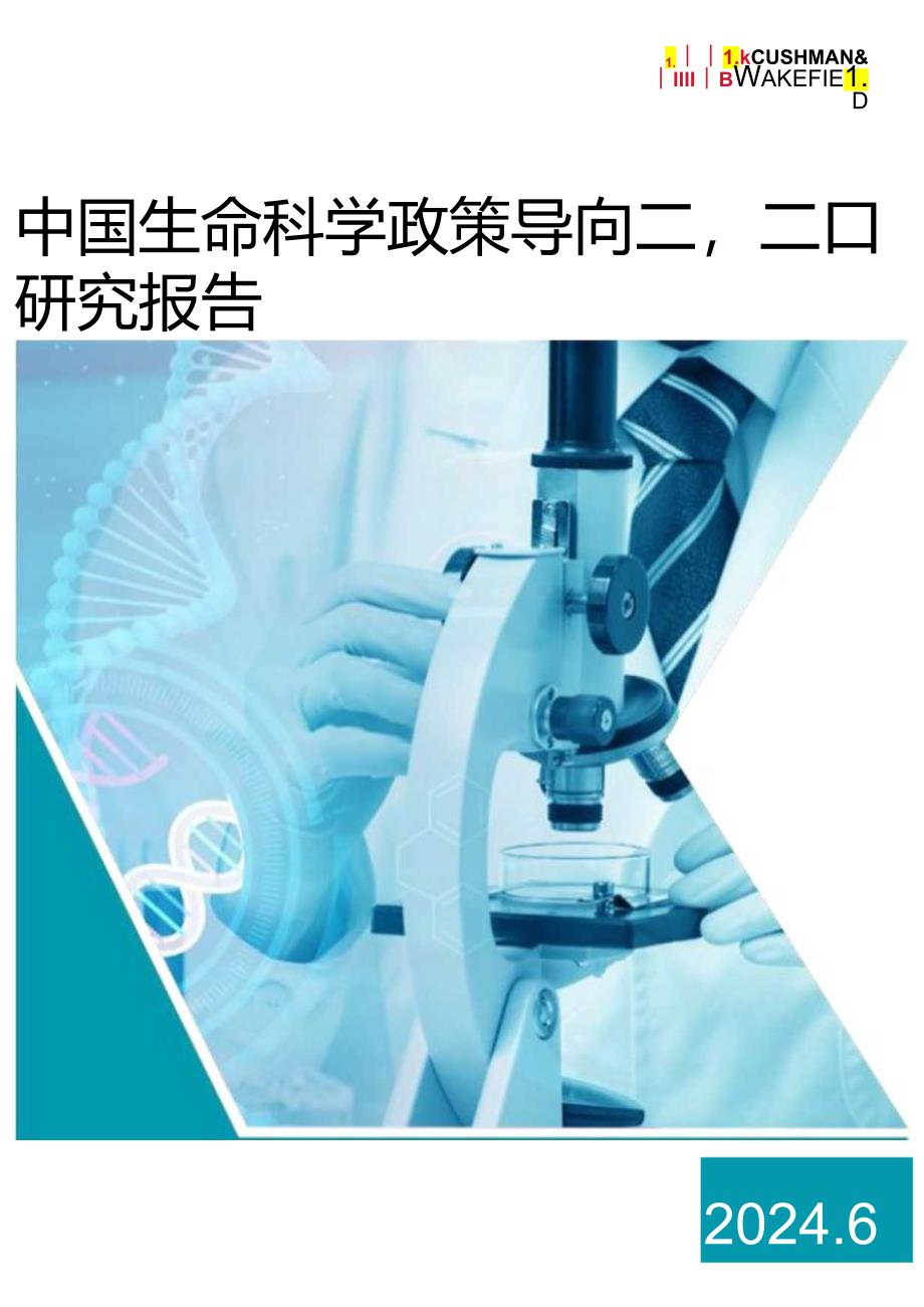 中国生命科学政策导向及产业园研究报告 2024.docx_第1页