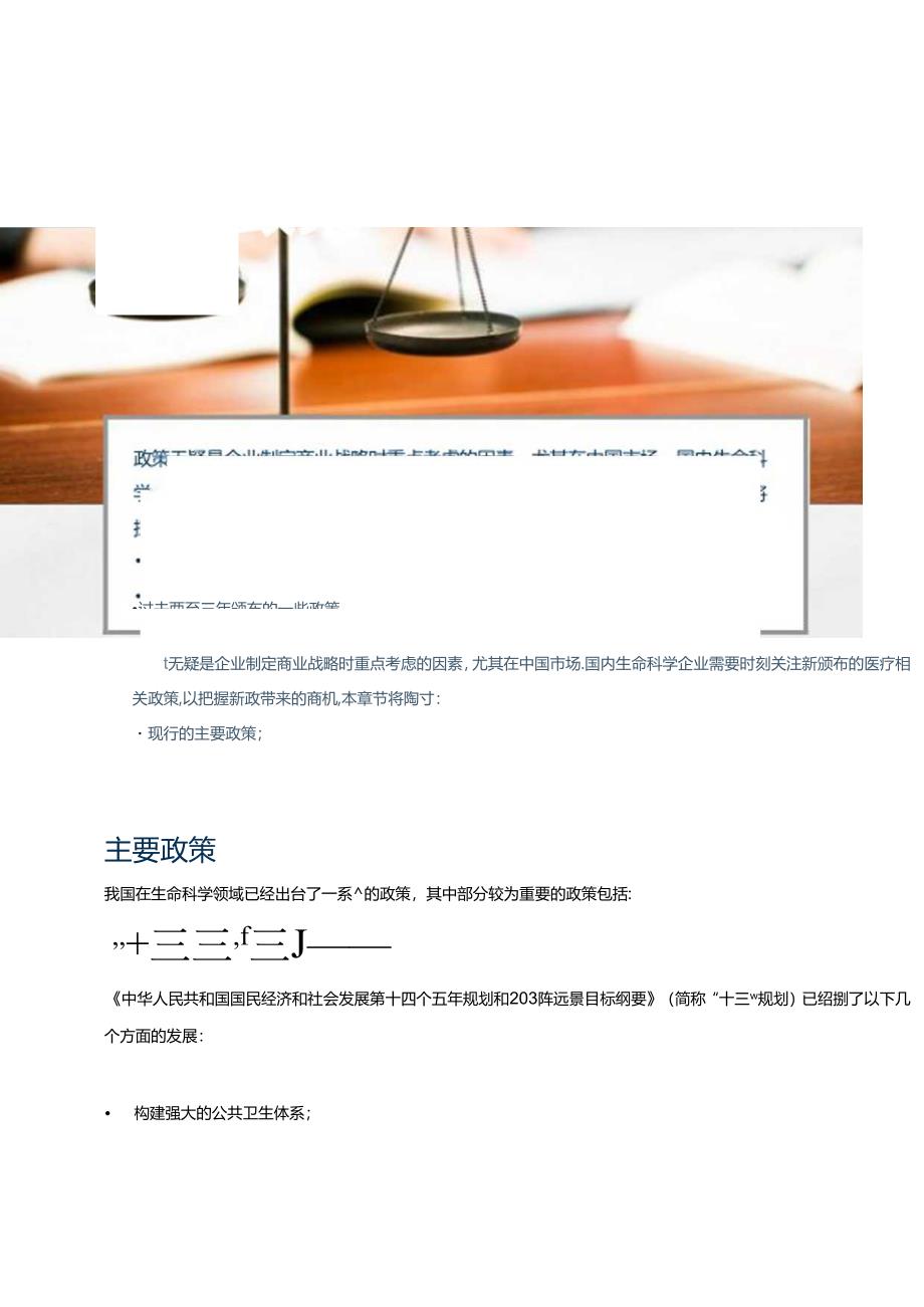 中国生命科学政策导向及产业园研究报告 2024.docx_第3页