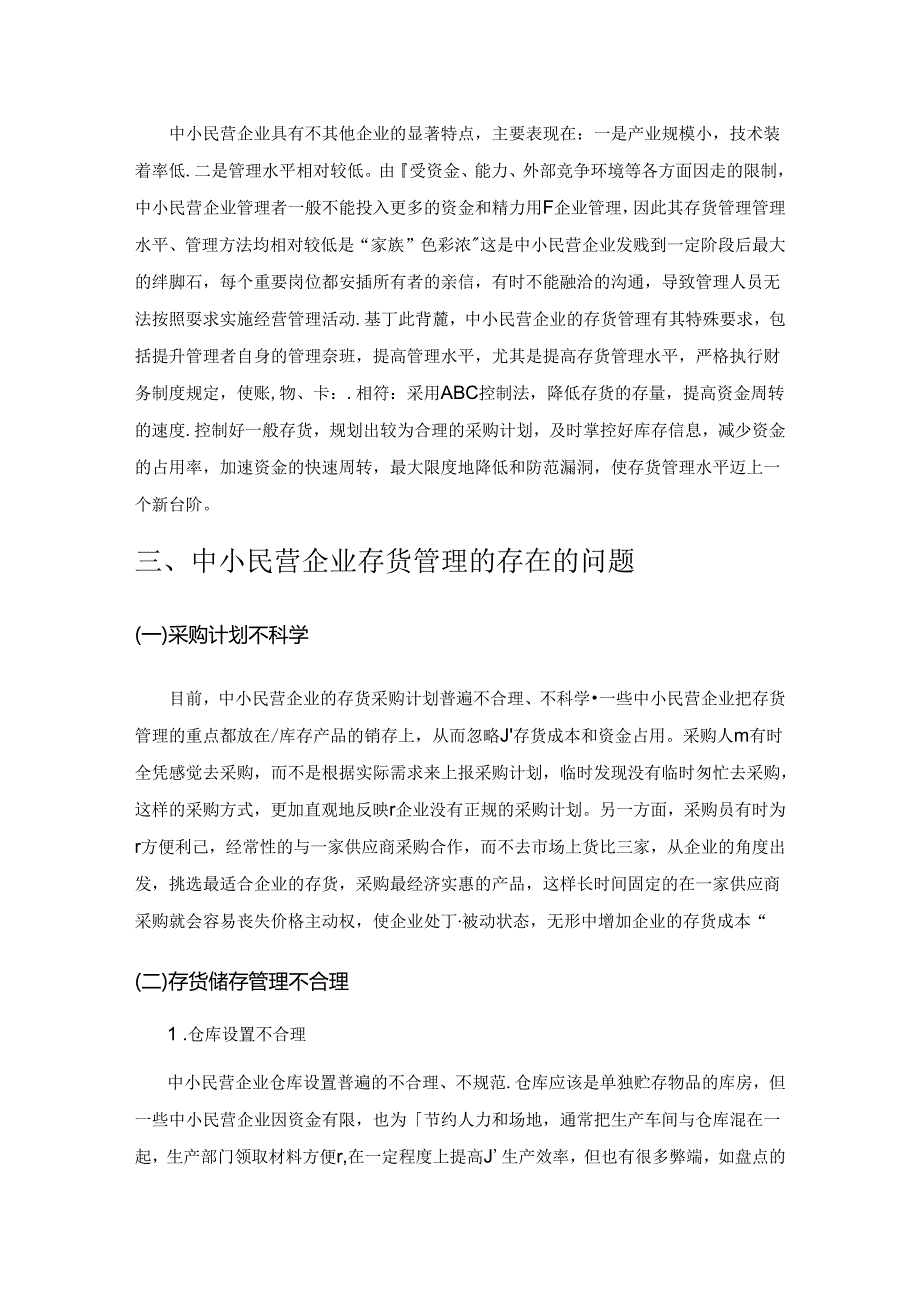 中小民营企业存货管理存在的问题及改进.docx_第2页