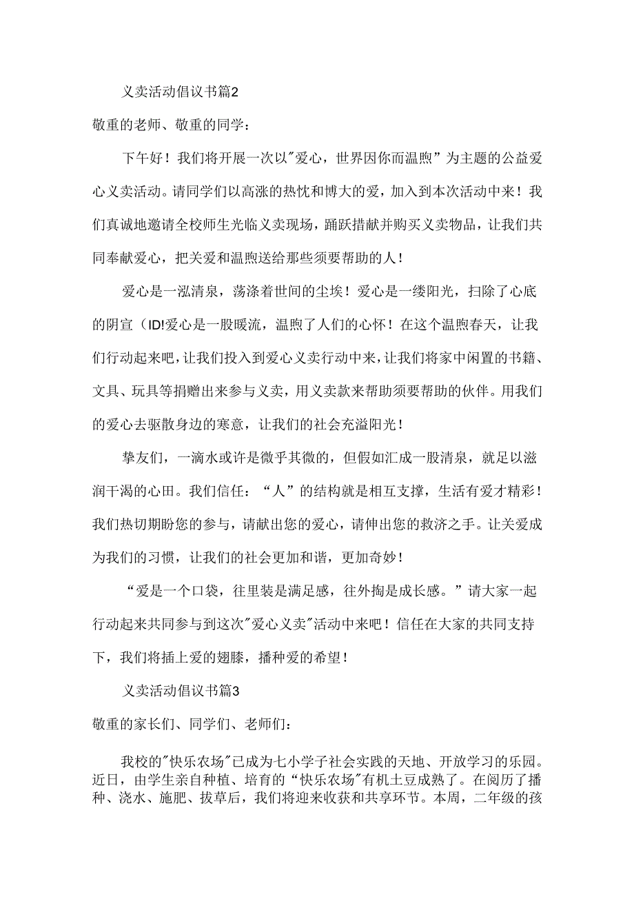 义卖活动倡议书（通用17篇）.docx_第2页