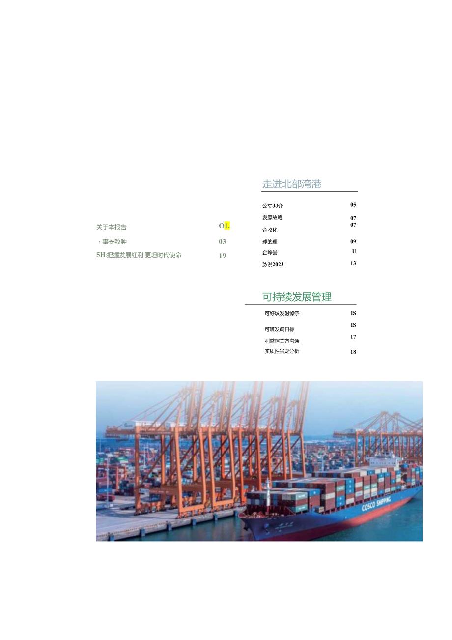 北部湾港：2023年度环境、社会及治理（ESG）报告.docx_第2页