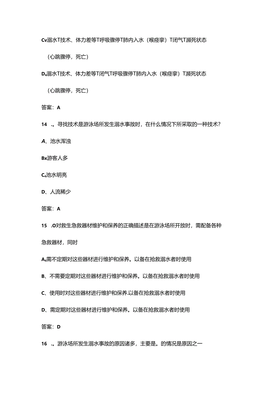 上海市初级救生员考试理论考试复习题库（含答案）.docx_第1页