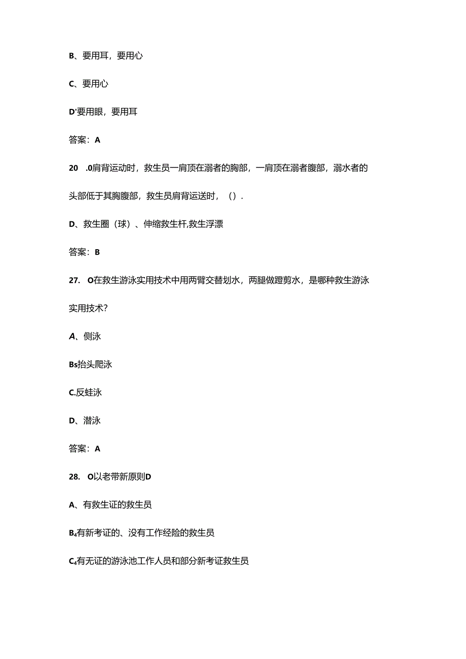 上海市初级救生员考试理论考试复习题库（含答案）.docx_第3页