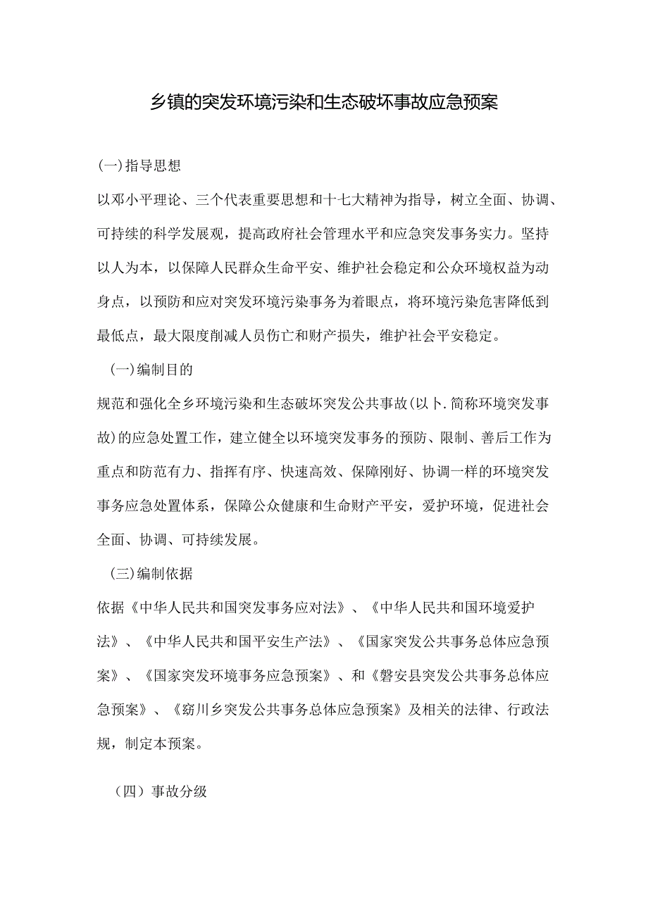 乡镇的突发环境污染和生态破坏事故应急预案.docx_第1页