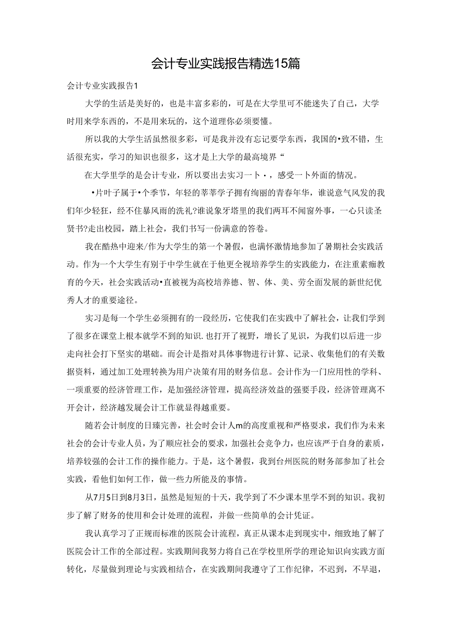 会计专业实践报告精选15篇.docx_第1页