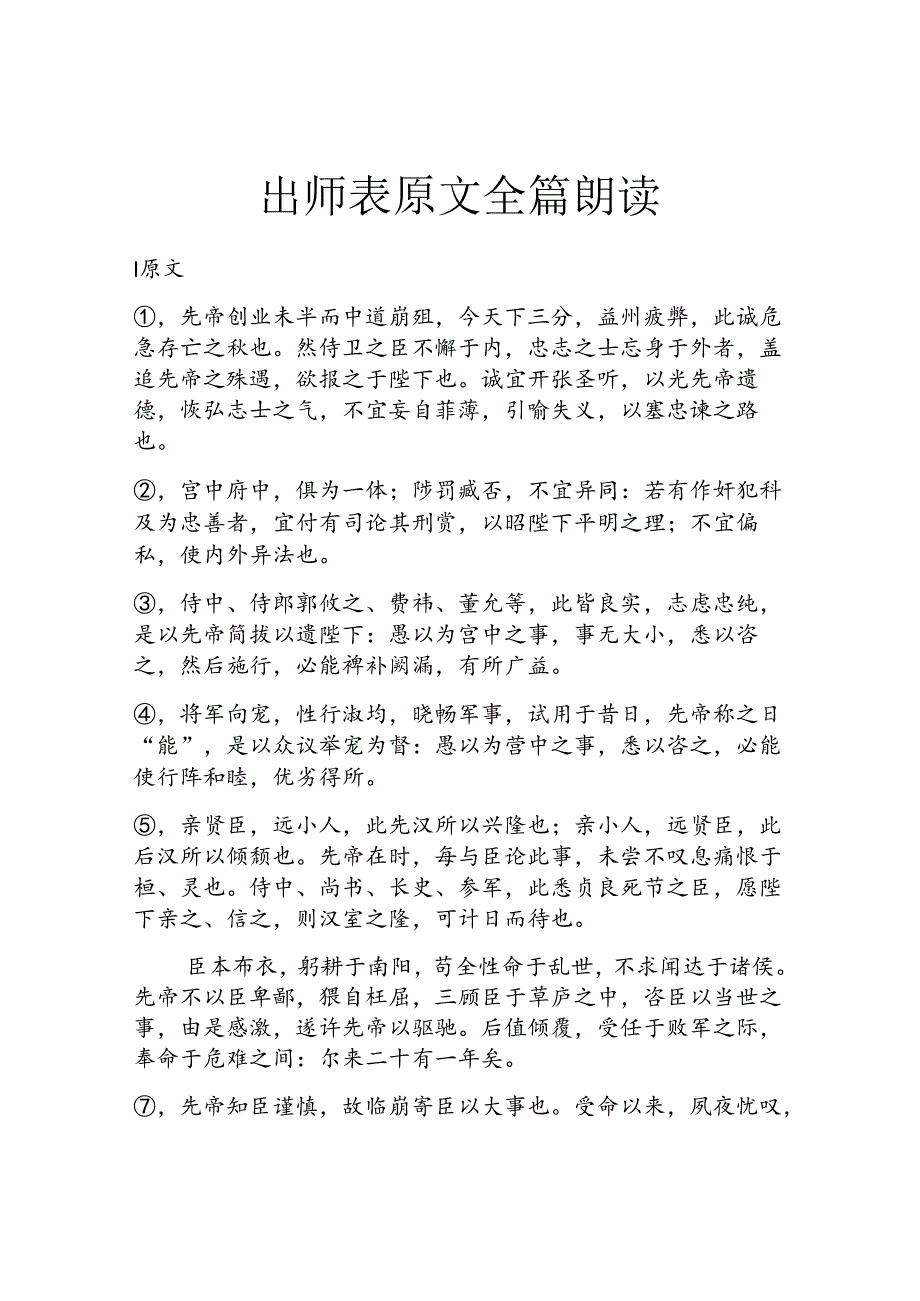 出师表原文全篇朗读.docx_第1页