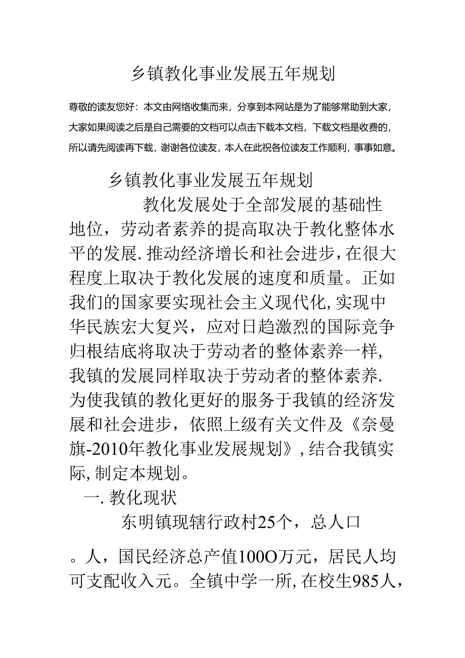 乡镇教育事业发展五年规划.docx_第1页