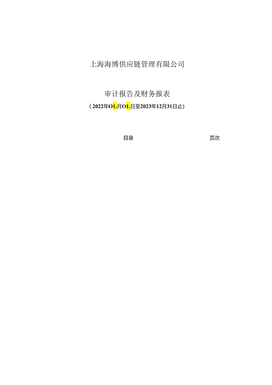 上海海博供应链管理有限公司二○二二年度至二○二三年度财务报表.docx_第2页