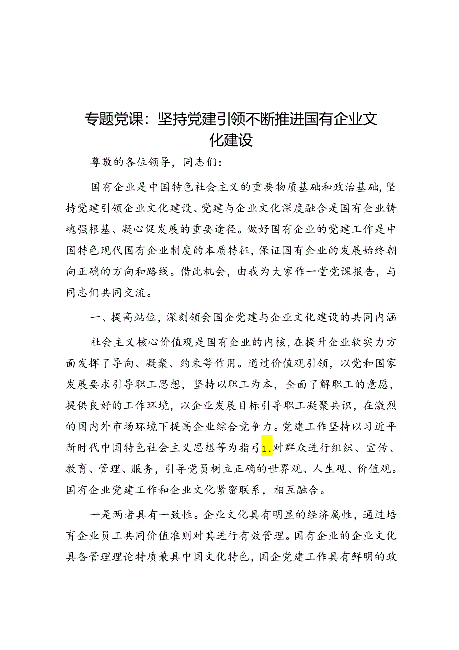 专题党课：坚持党建引领 不断推进国有企业文化建设.docx_第1页