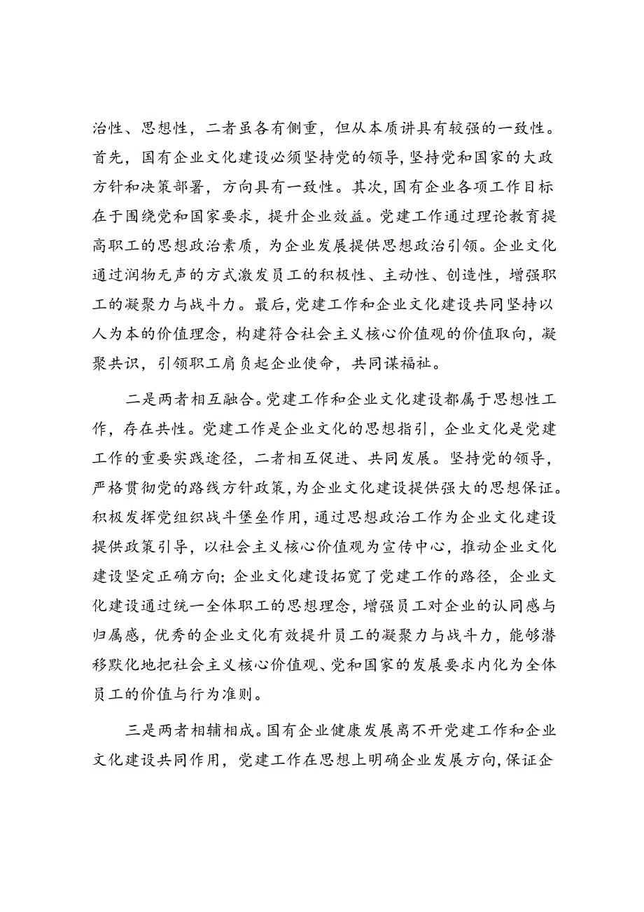 专题党课：坚持党建引领 不断推进国有企业文化建设.docx_第2页