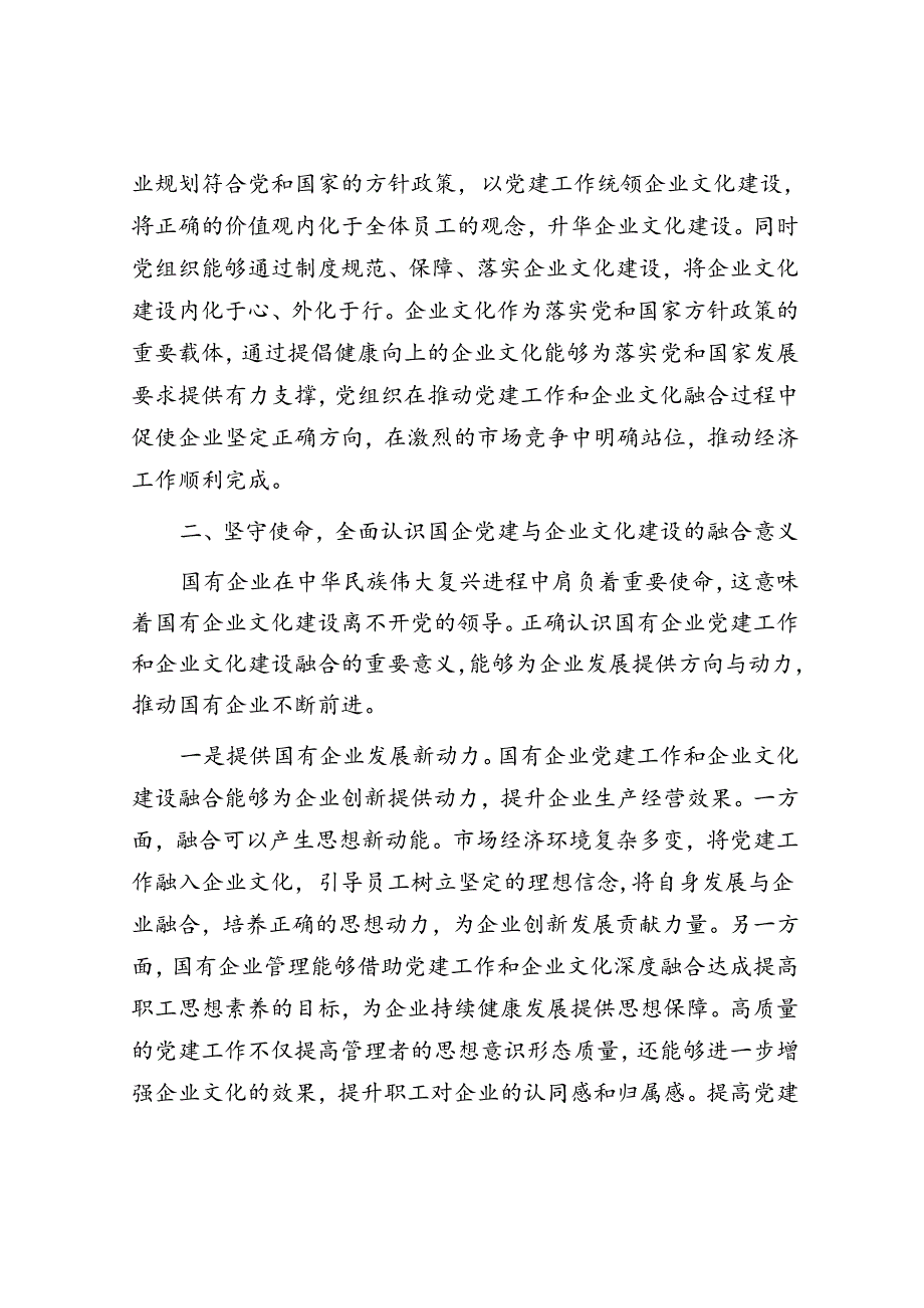 专题党课：坚持党建引领 不断推进国有企业文化建设.docx_第3页