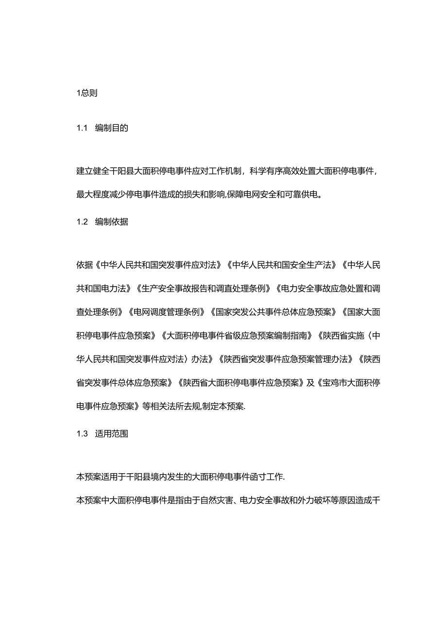 千阳县大面积停电事件应急预案.docx_第1页