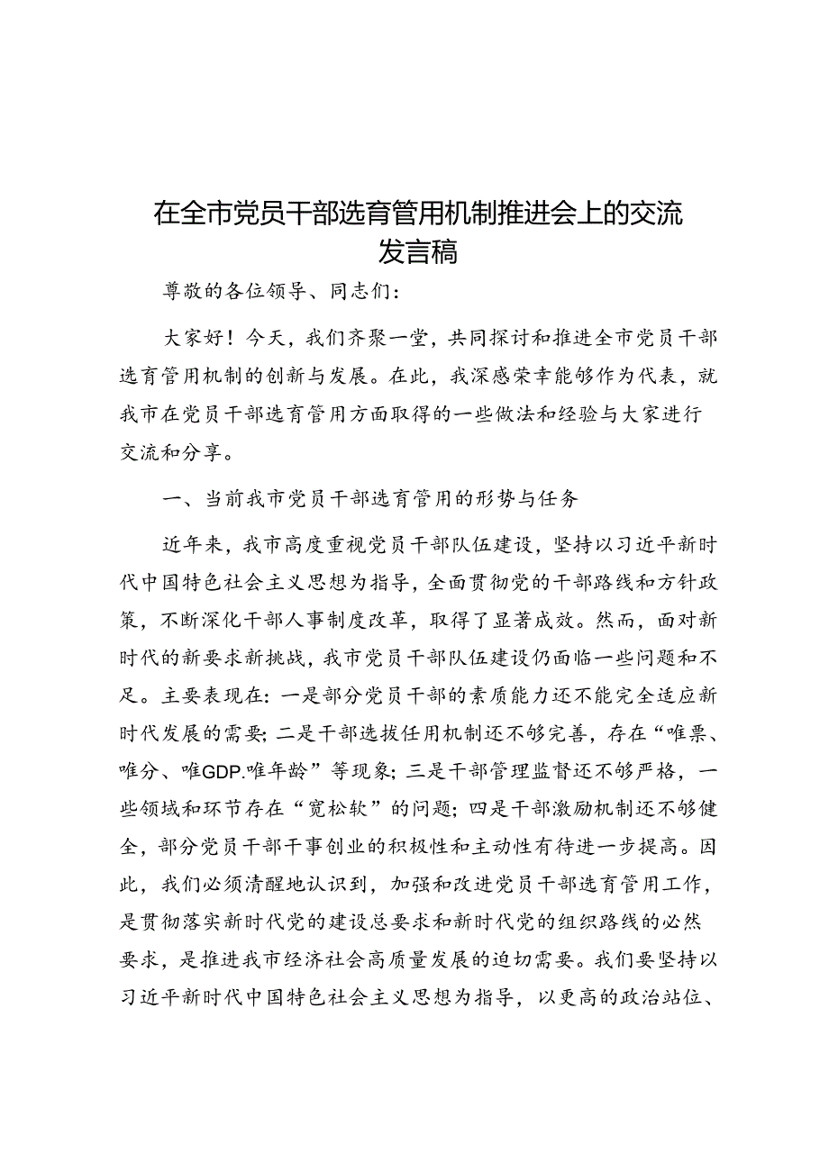 在全市党员干部选育管用机制推进会上的交流发言稿.docx_第1页