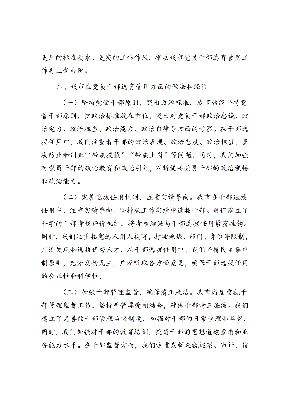 在全市党员干部选育管用机制推进会上的交流发言稿.docx_第2页