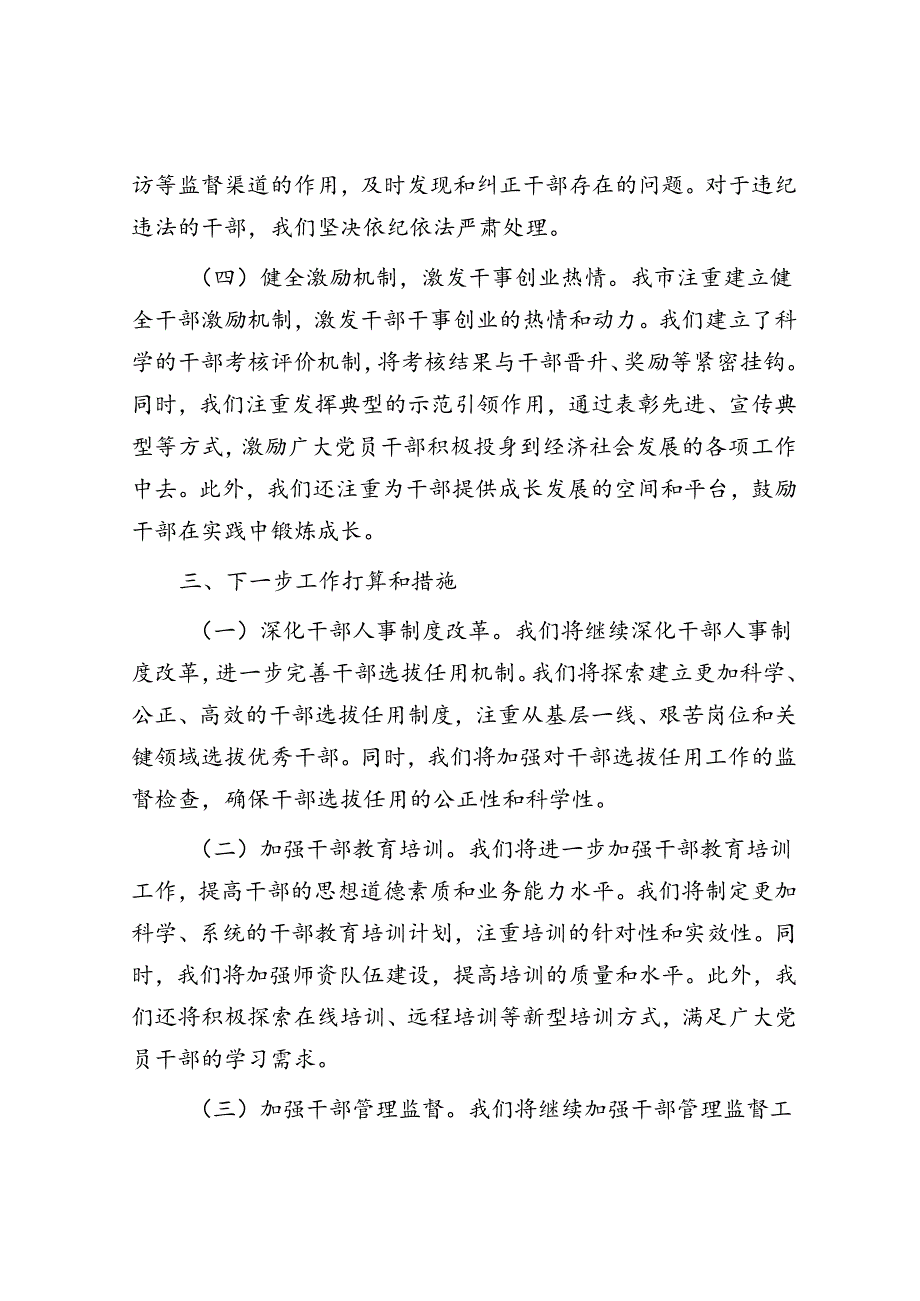 在全市党员干部选育管用机制推进会上的交流发言稿.docx_第3页