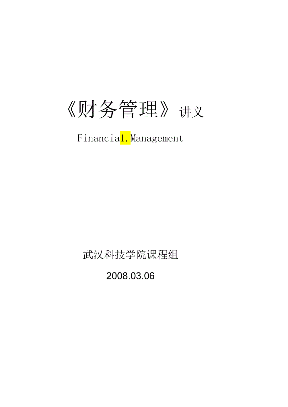 《财务管理》讲义.docx_第1页